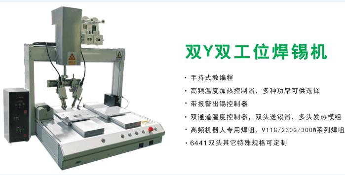 焊錫機雙Y雙工位