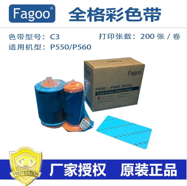Fagoo法高P550/P560原裝彩色帶C3 假一賠十YMCKO原始圖片2