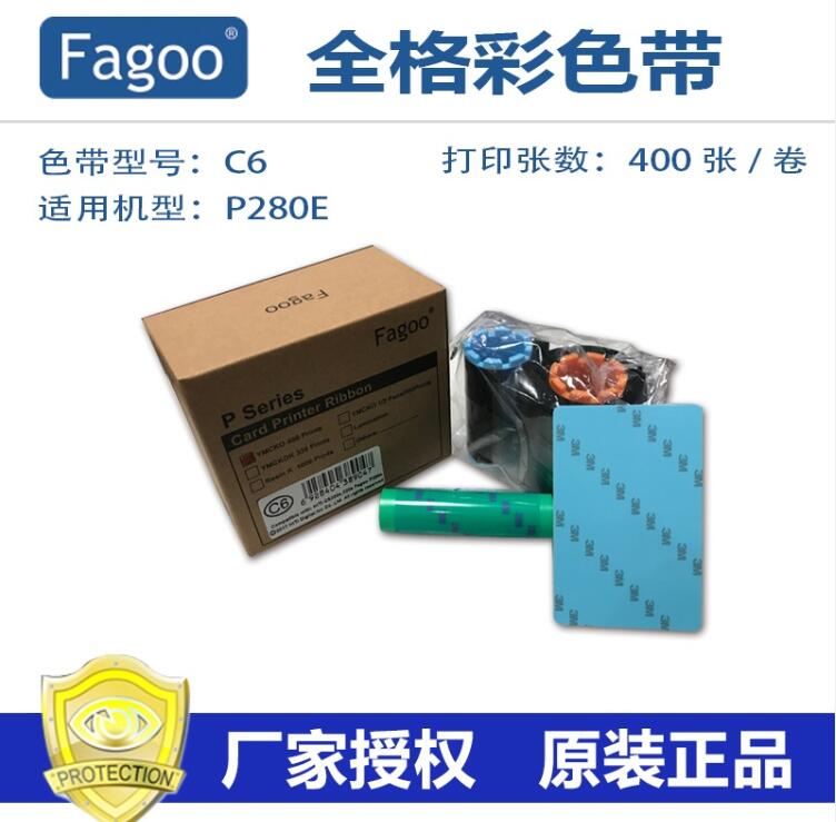  法高/Fagoo P280e彩色带C6全格彩色带 标牌 吊牌打印机色带