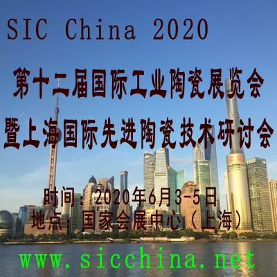 SIC China 2020  第十二届上海国际工业陶瓷展览会