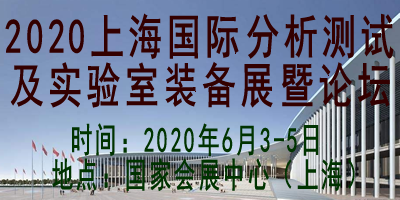 2020上海國際分析測試及實驗室裝備展暨論壇