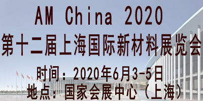 AM China 2020第十二届上海国际新材料展览会