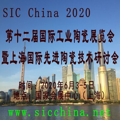 SIC China 2020第十二屆上海國際工業陶瓷展覽會