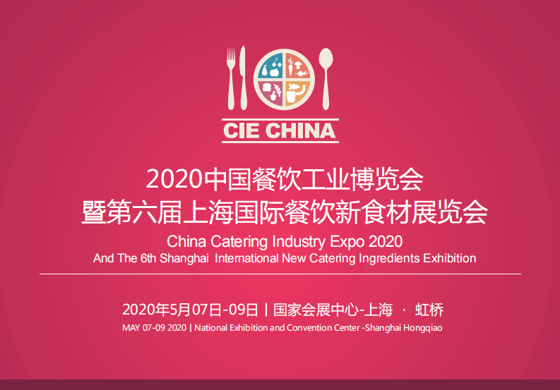 2020中国餐饮工业博览会暨第六届上海国际餐饮食材展览会