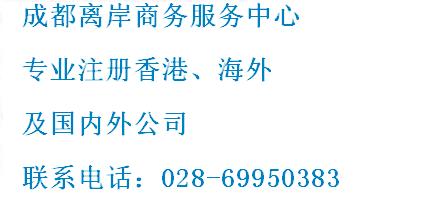 成都注冊英國公司成都028-69950383