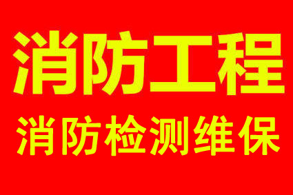 承接西安消防工程改造、陜西消防設備總經銷商