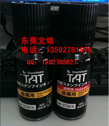 供應日本旗牌TAT印油金屬專用印油STSM-1N