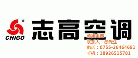 深圳志高空調專賣-深圳志高空調