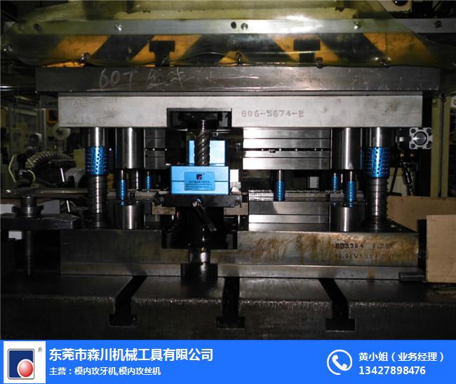  森川機(jī)械合格率高-自動(dòng)垂直模內(nèi)攻牙機(jī)-江西垂直模內(nèi)攻牙機(jī)