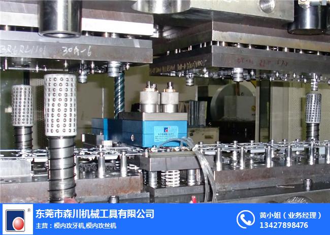 多軸模內(nèi)攻牙機(jī)廠家直銷-遼寧多軸模內(nèi)攻牙機(jī)-森川機(jī)械明碼實(shí)價(jià)