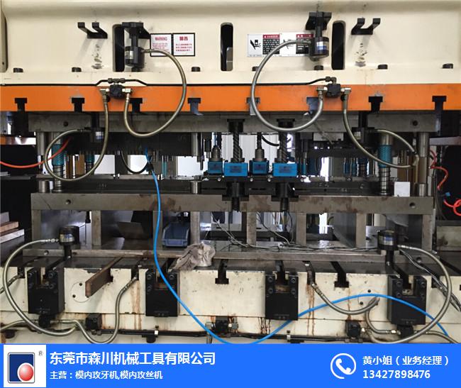 單孔模內(nèi)攻牙機(jī)-自動(dòng)單孔模內(nèi)攻牙機(jī)-森川機(jī)械堅(jiān)固耐用