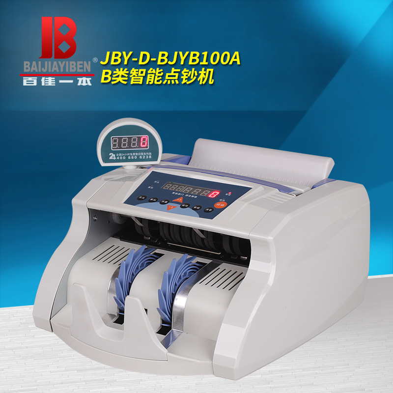 百佳一本 BJYB100A 智能点钞机 B类