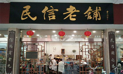 民信老铺店加盟费要多少钱