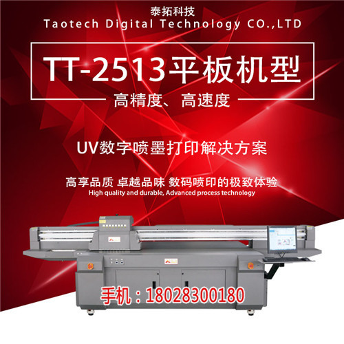澔圖平板打印機(jī)_uv平板機(jī)打印機(jī)價(jià)格-泰拓?cái)?shù)碼科技(優(yōu)質(zhì)商家)_澔圖uv打印機(jī)_uv打印機(jī)多少錢一臺(tái)-泰拓?cái)?shù)碼科技(歡迎進(jìn)入