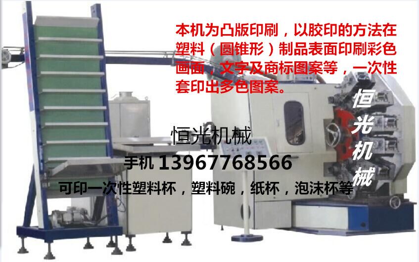 供應恒光多色高速杯子印刷機