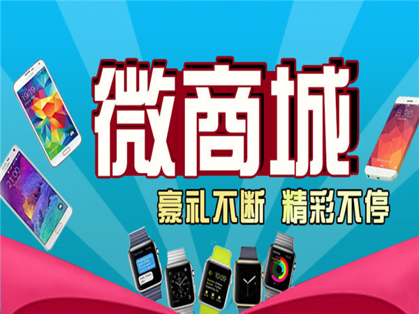 微商城分銷，搭建微商城，微信開發平臺