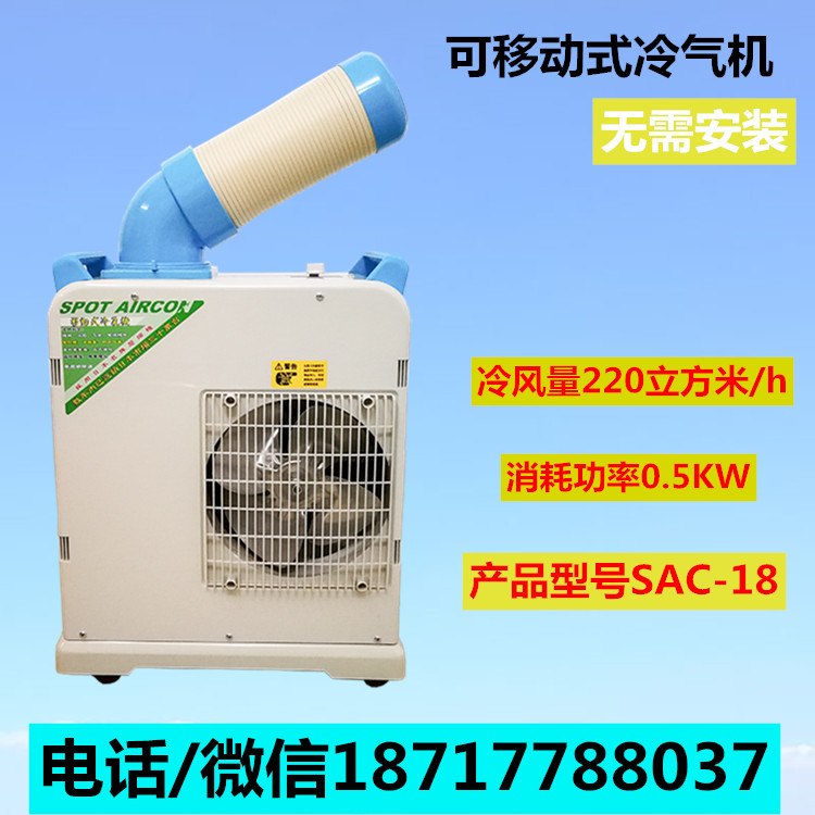 冬夏移動(dòng)冷氣機(jī)SAC-18車間移動(dòng)空調(diào)