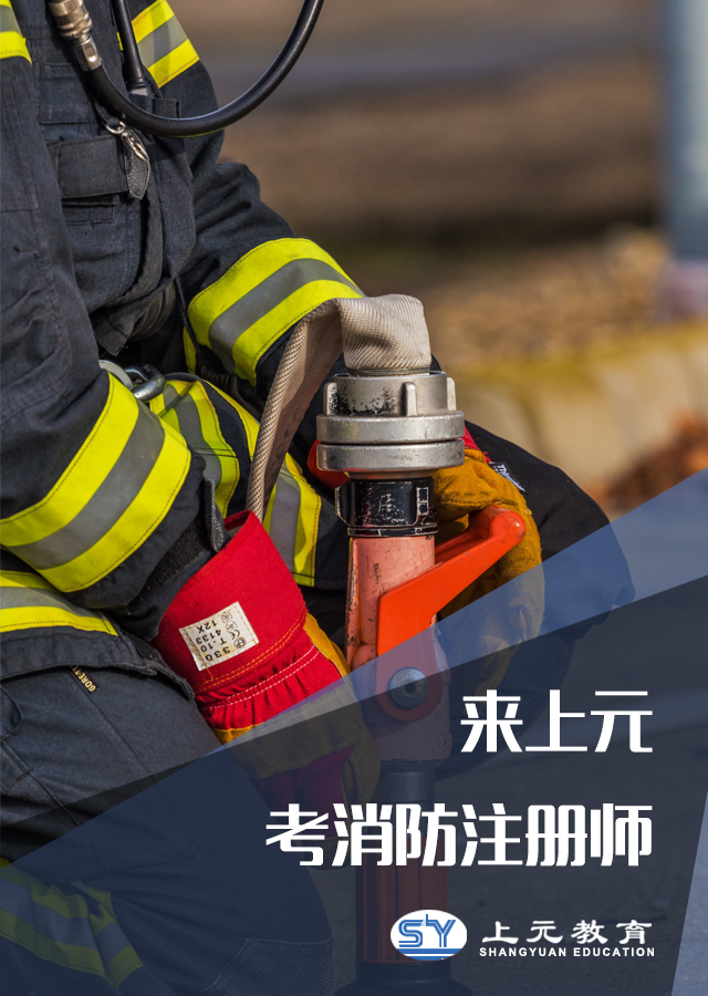 南通如皋一级消防工程师暑假培训班 一级消防工程师报名条件