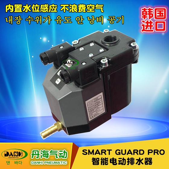 韩国DANHI丹海SMART GUARD PRO智能电动排水器国外原装电子排水阀