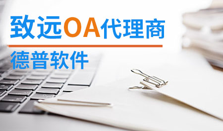 嘉兴OA软件供应商 嘉兴OA办公系统开发公司 德普软件