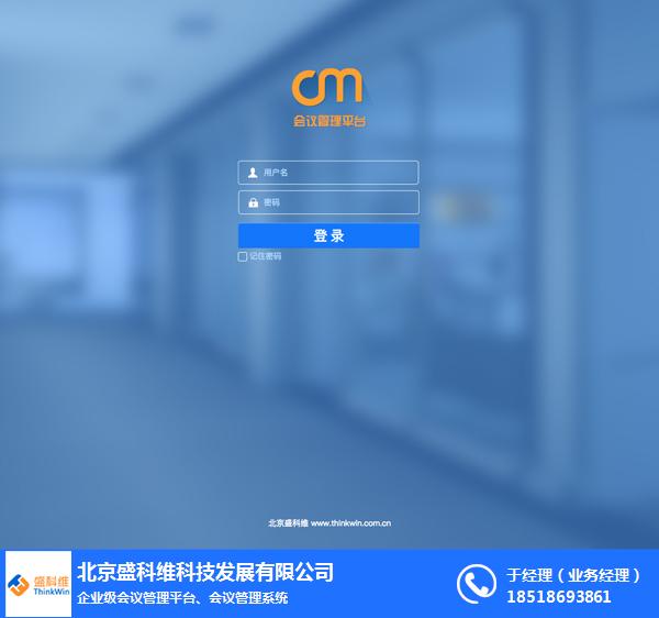 北京盛科维-会议管理平台-会议管理平台公司