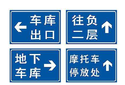 供應(yīng)鄭州停車場標牌，道路指示牌，地下停車場標牌