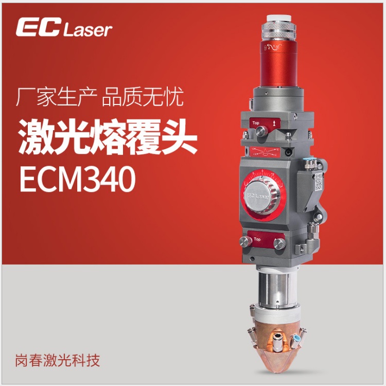 崗春激光_ECM340激光熔覆頭（4000W）