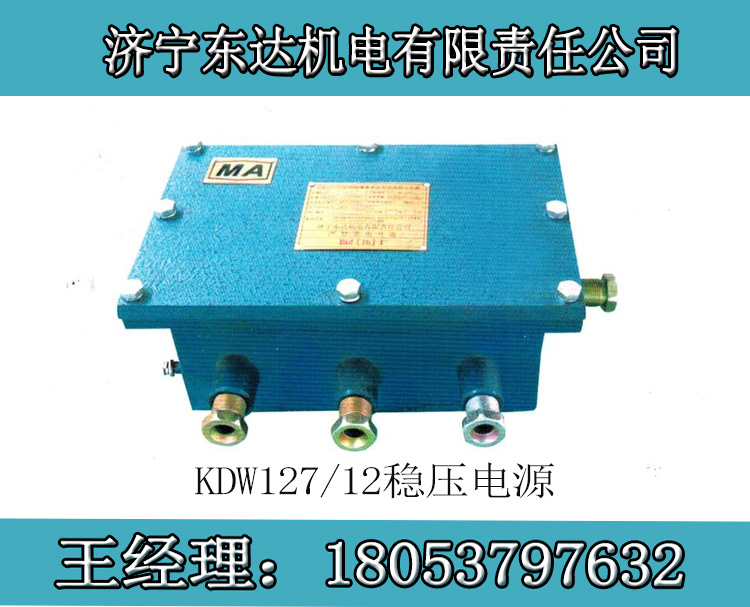 KDW127/12礦用本安型直流穩(wěn)壓電源帶電池