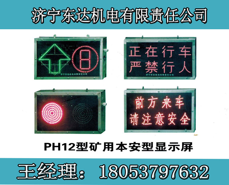 PH127型礦用本安型顯示屏 斜井絞車顯示屏滾動播報