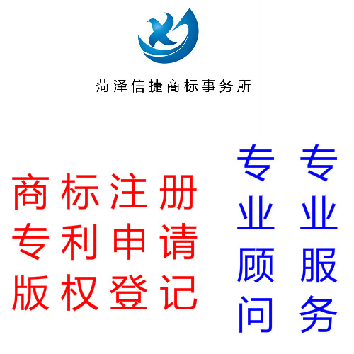 菏澤商標(biāo)注冊(cè)信捷商標(biāo)注冊(cè)商標(biāo)變更商標(biāo)續(xù)展專(zhuān)利申請(qǐng)