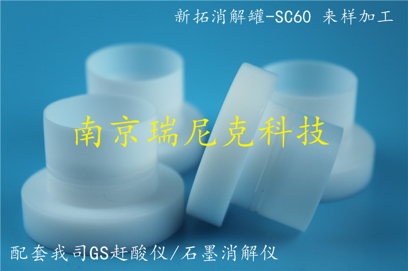 新拓SC-60/60ml微波消解罐可配套XT9900A消解儀原始圖片2