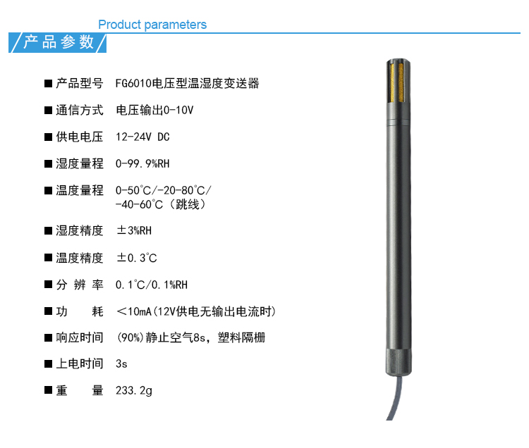 FG6010電壓型溫濕度變送器