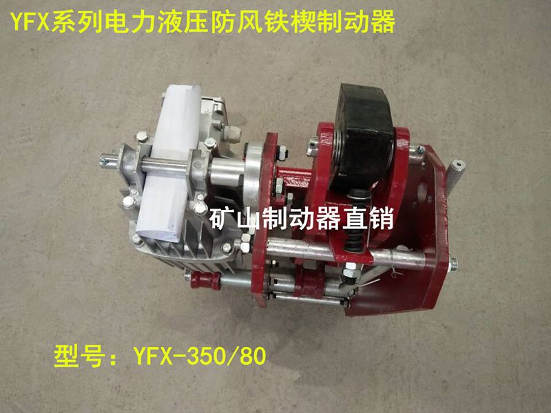 YFX-800/80電力液壓防風鐵楔制動器哪家好