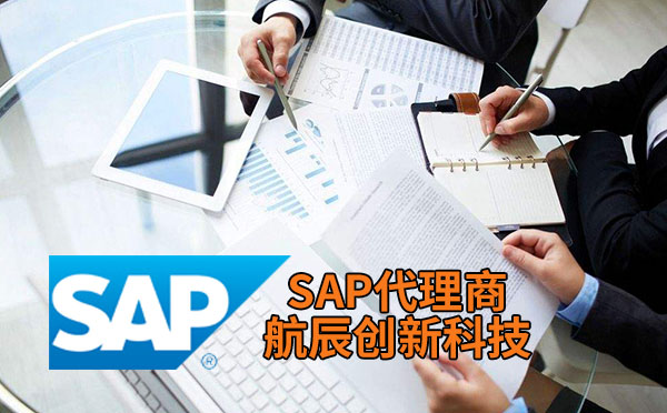 深圳SAP咨询公司航辰提供SAP快消品分销ERP管理软件