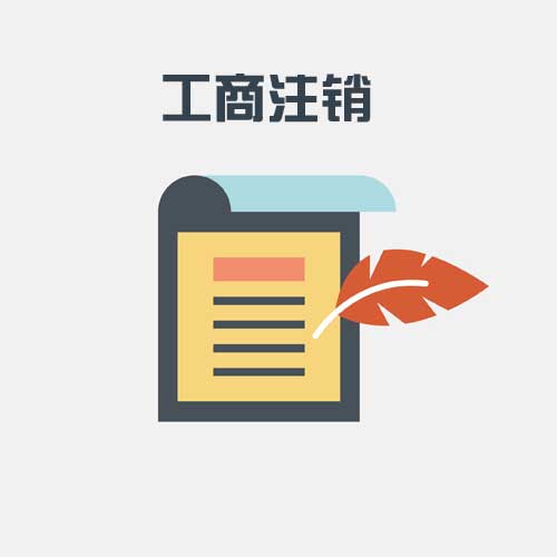 沈陽公司注銷怎么辦 沈河區辦理公司注銷