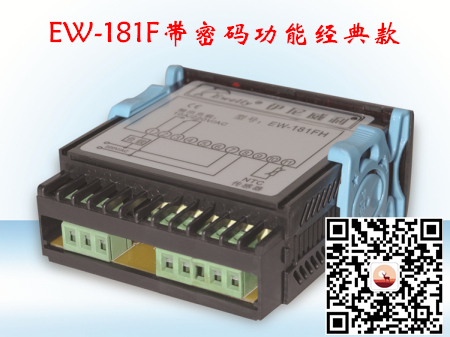 廣州伊尼威利EW-181F帶密碼功能冷水機海鮮機溫控器