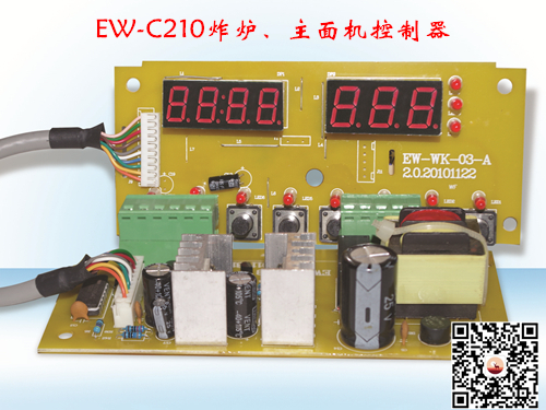 EW-C210炸爐溫控器 溫度與時間控制器 煮機機控制器