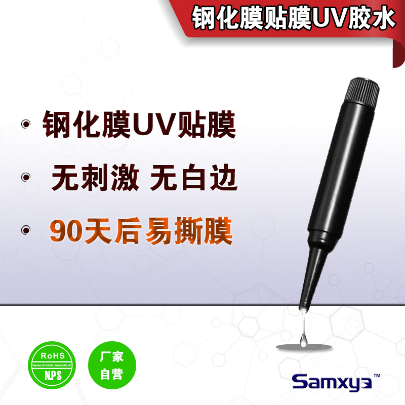 鋼化膜uv膠水 S10uv鋼化膜膠 手機貼膜膠水 3D曲面屏液態UV膠水