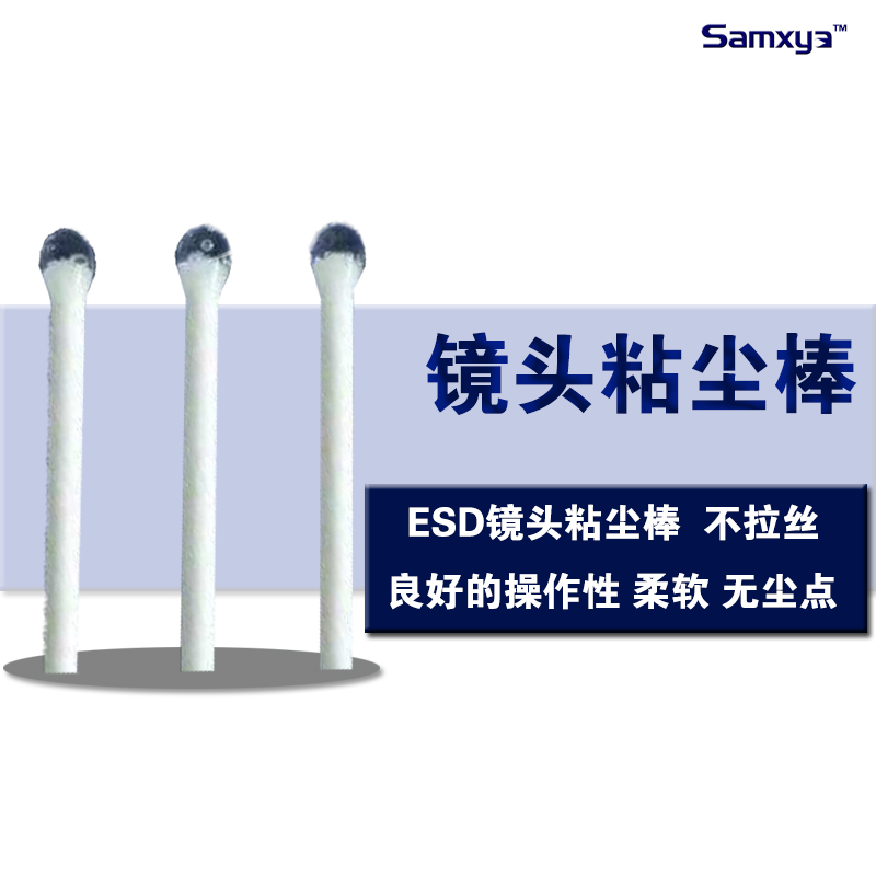 ESD粘塵棒 擦拭棒 除塵棒