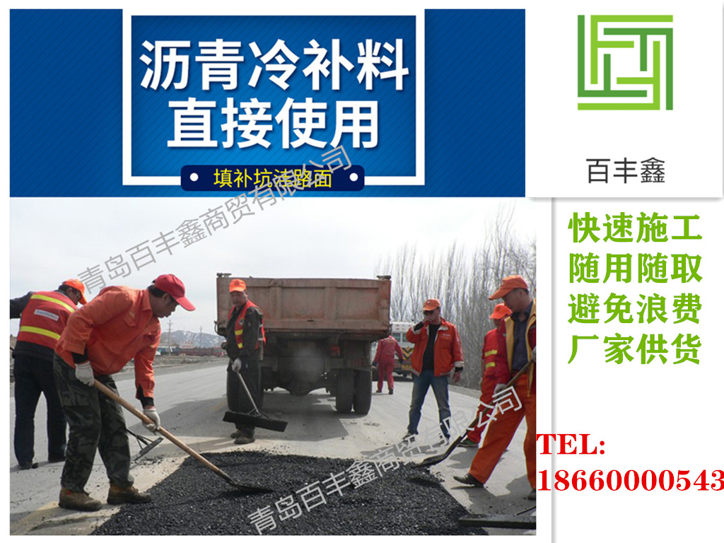 江蘇江都市百豐鑫瀝青冷補料的實用性說明