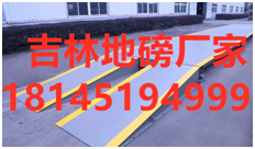 內蒙古地磅銷售廠家，地秤廠家哪家好，磅秤維修廠家，汽車衡價格，大秤銷售公司，百噸秤廠家地址