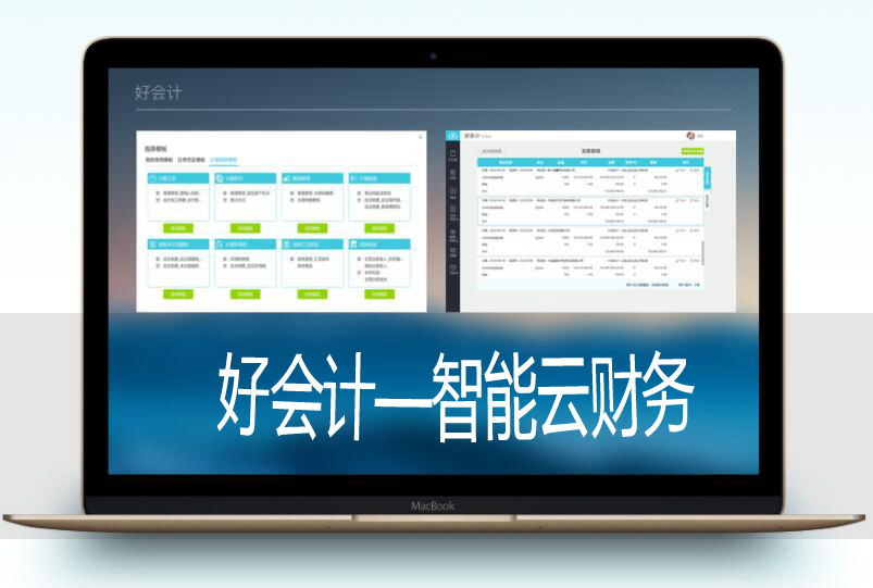 有哪些好用的财务软件？它有什么样的功能？怎么操作？——好会计