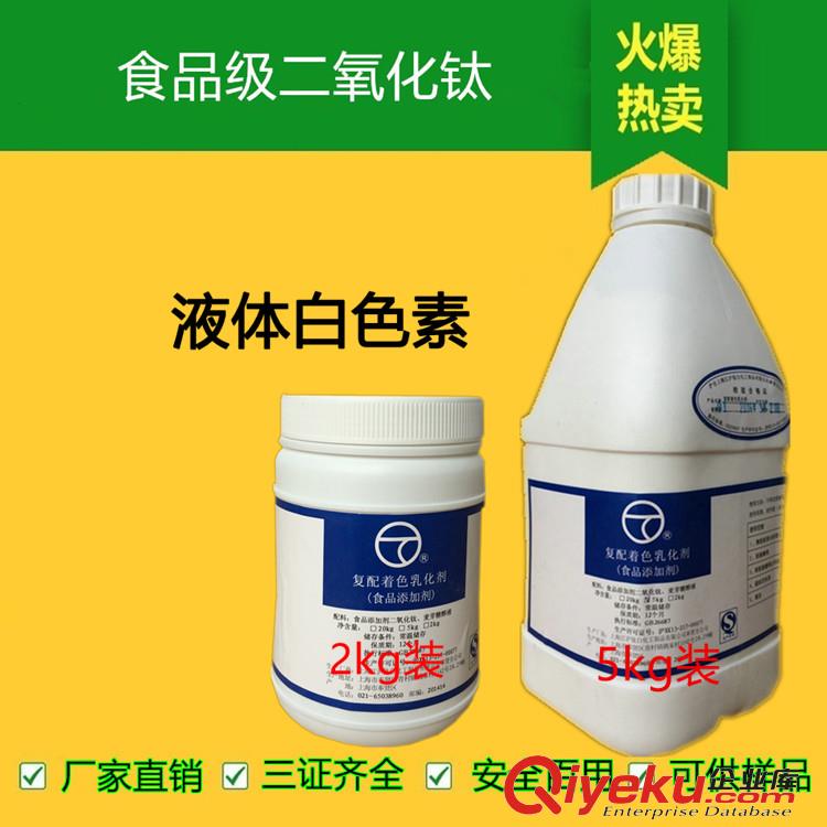 20年老廠家直銷漿料型液體白色素牛奶白增白劑食品添加劑鈦白粉
