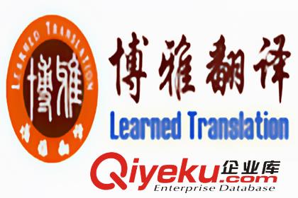 國外留學材料翻譯服務-重慶博雅翻譯公司-政府認可