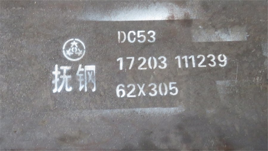 抚钢dc53模具钢单价多少