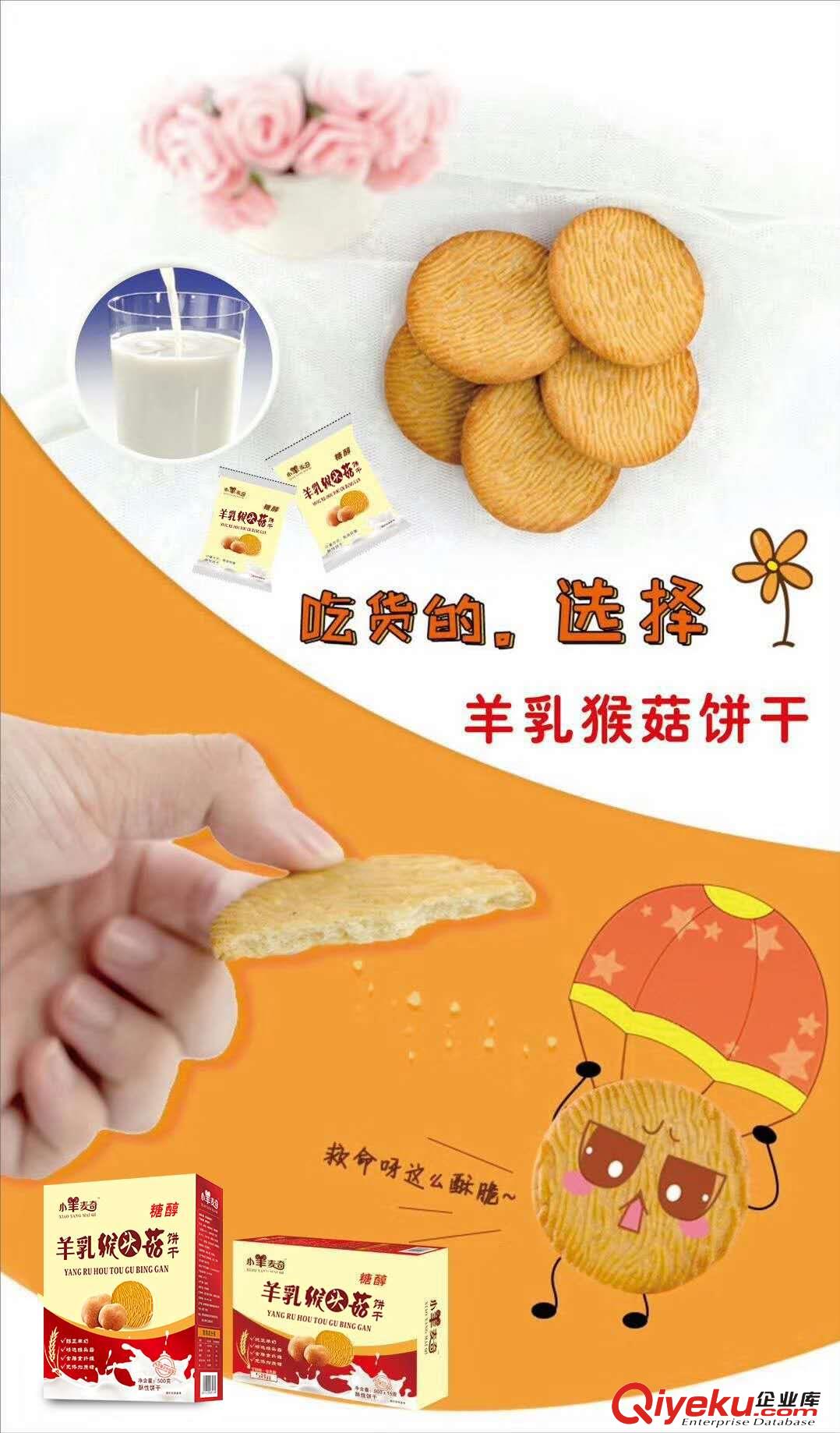 羊乳猴頭菇餅干廠家火爆招商原始圖片3