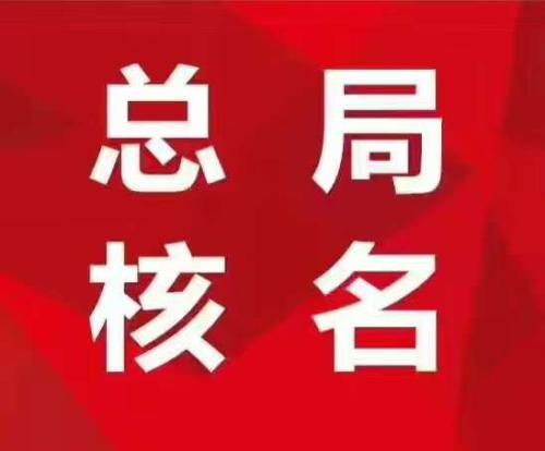 公司集團(tuán)核名有用么文件要求？加急