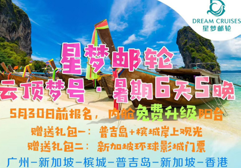 廣州-新加坡-檳城-普吉島-新加坡-香港6天5晚