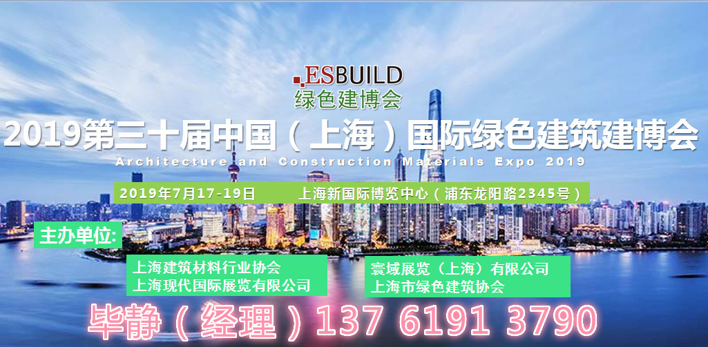 2019國際綠色建筑建材(上海)博覽會