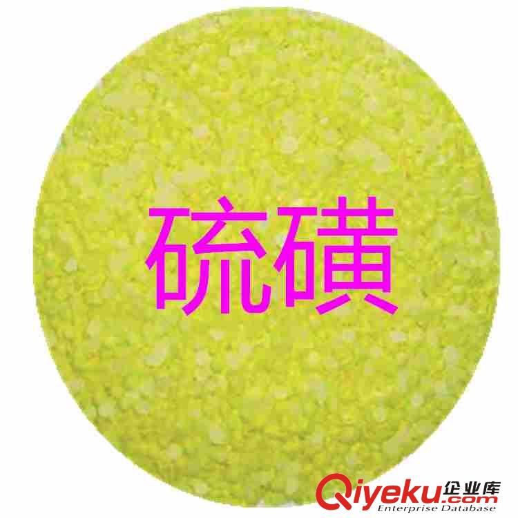 硫磺 用于防腐 漂白 橡膠硫化劑 制造熒光粉 生產硫化染料 蒸煮紙漿 選礦